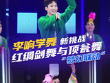 李响与民间舞者共舞红绸长剑顶水转