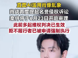 肖战与AI滥用肖像斗争到底已有多名黑子被判向肖战道歉