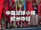 奋勇争先更加出彩七战全胜，少年捧杯！