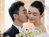 奚梦瑶何猷君法国补办婚礼现场照曝光