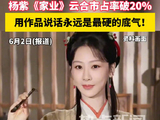 杨紫家业热度持续走高，云合市占率破20%