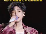 用罗云熙星星之火为高考加油