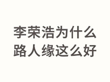 除了舞台实力，还有哪些因素会影响一位偶像的路人缘？