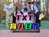 TXT崔然竣休宁凯带娃跳challenge，舞台王者变身温柔保姆萌化全网