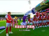 英超冠军阿森纳！捧杯时刻！赛后颁奖典礼来袭， 英超