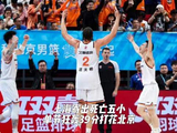 上海半场变阵轰39分逆转北京14分晋级总决赛