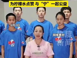 河南戏曲演员发文感谢柠檬水