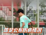 国足公布伤病情况