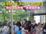 张凌赫线下活动人气太旺取消，粉丝太疯狂直接将玻璃挤爆