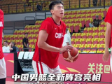 “以年轻人为班底的中国男篮亮相”