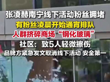 社区回应张凌赫活动商场玻璃破碎：5人轻微擦伤