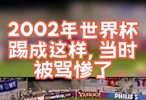  2002年世界杯国足表现遭批，昔日谷底今成巅峰