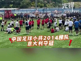 意大利杯决赛中国少年杀疯了