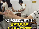 王祖蓝就餐清场引争议，玉州文旅致歉