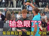 紫薇赛后情绪爆发，直指辛纳赛场交锋余波未平