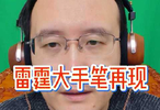 雷霆队为补强阵容梭哈选秀大会