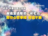 内蒙古额尔古纳现七彩祥云，周深歌声伴美景