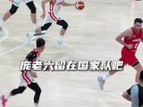 “庞老六国家队首秀就跑出起来了”