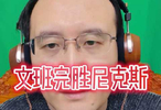  文班亚马单人力克尼克斯队