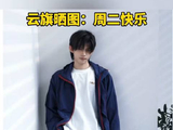 云旗利落运动风也迷人