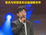 张杰和环球音乐达成合作了！期待更多精彩的歌曲！