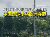 厉害了！中国足球小将欧洲夺冠