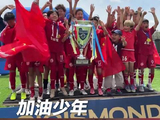 祝贺中国足球小将7战全胜夺冠