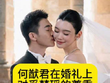 何猷君在婚礼上，对奚梦瑶的尊重超乎想象