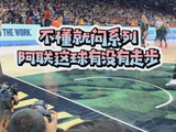 不懂就问系列，阿联这球走步吗？