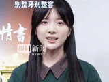 给阿嬷的情书女主被劝少看粉丝分析，还有网友劝导：不要动脸，不要做烤瓷牙