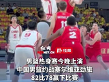 中国男篮82比78胜塞尔维亚劲旅KK FMP，时隔11年长沙主场再胜
