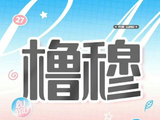 近期王橹杰与穆祉丞之间有哪些被粉丝热议的互动细节？