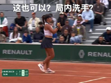 孙心然对手比赛中途要求洗手引关注