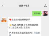 2025宜昌周华健演唱会观演须知- 本地宝
