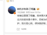 丁程鑫录制综艺受伤,《你好,星期六》节目组致歉