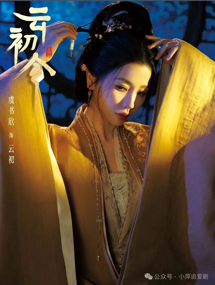 从被嘲“只会撒娇卖萌”，到凭云初一角打脸质疑，虞书欣用《云初令》证明：她从来不是只能演甜妹的花瓶，而是可塑性极强的实力派。