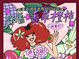 尽情摇摆！张蔷“香草橙柿 一路繁花”巡演武汉站本周登陆武汉