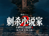 《刺杀小说家2》的邓超太疯批,丁程鑫太帅气,董子健太不容易