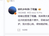 时代少年团丁程鑫录制《你好，星期六》受伤，节目组致歉_嘉宾_治疗_专业