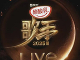《歌手2025》第四期排名公布：Grace连续第一，单依纯第二，范玮琪被淘汰