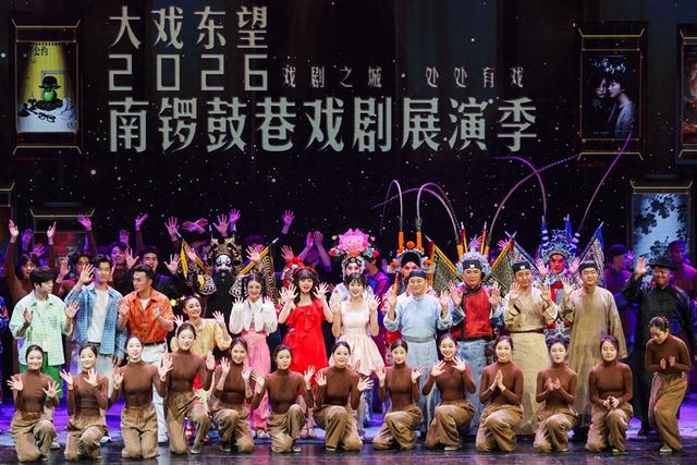 大戏东望・2026南锣鼓巷戏剧展演季开幕式在中央戏剧学院实验剧场举行。北京日报客户端记者 邓伟摄
