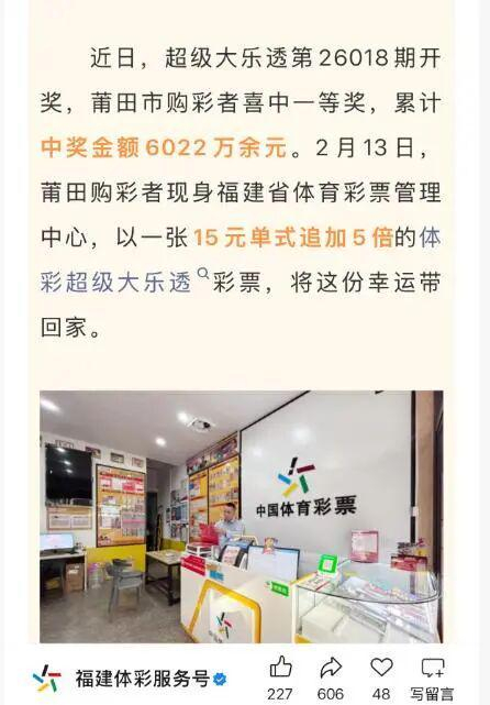 ▲福建体彩服务号2026年2月13日推文。