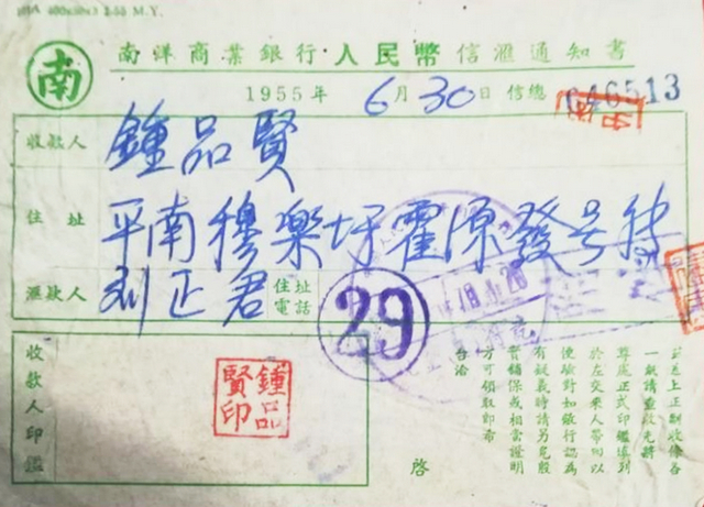 1955年南洋商业银行人民币信汇通知书 图源：“南商入微”公众号 