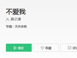 薛之谦新歌《不爱我》试听入口 薛之谦《不爱我》歌词及含义