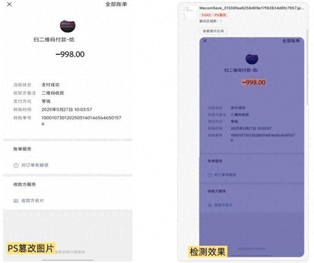 图说：合合信息AI鉴伪技术对支付截图PS篡改痕迹进行定位