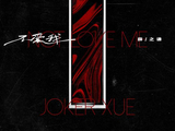 薛之谦专辑单曲《不爱我》上线 歌词情真诉尽千种情绪_TOM明星