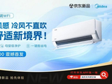 有凉感无风感 美的无风感空调京东重磅首发
