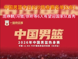 中国男篮公布长沙热身赛名单，庞峥麟等6人将迎国家队首秀
