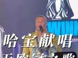 哈宝你还是别唱了，欧冠都给你唱没了