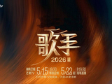 《歌手2026》来了：全程直播、全民互动、全球音乐人开唱_节目_观众_融合